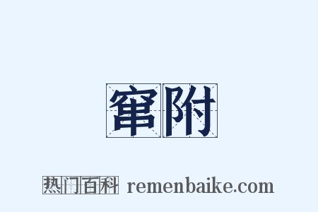 窜附是什么意思的图片